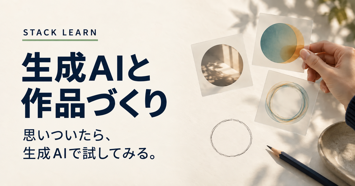 生成AIと作品づくり。思いついたら、生成AIで試してみる。