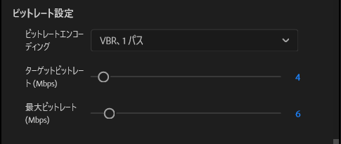 Premiereのビットレート設定でVBR 1パス、ターゲット4Mbps、最大6Mbpsを指定した画面