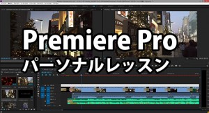 Premiere Proパーソナルレッスン